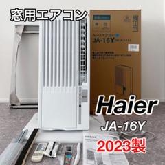 Haier JA-16Y 窓用エアコン 2023年製 - メルカリ