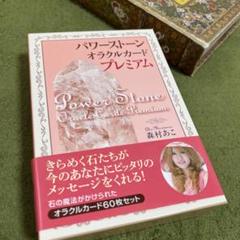 【美品】パワーストーンオラクルカード　プレミアム Amazon.co.jp: パワーストーン・オラクルカード・プレミアム-石