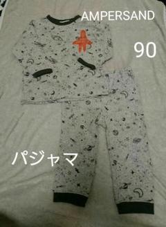 AMPERSAND 長袖パジャマ 90