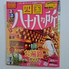 るるぶ四国八十八カ所 〔2019〕