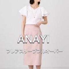 美品 アナイ ANAYI フレアスリーブ Vネック ホワイト トップス M