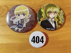 HUNTER×HUNTER クラピカ 缶バッジ ふぉーちゅん 緋の目 404 m79087881429_1.jpg?1745330737