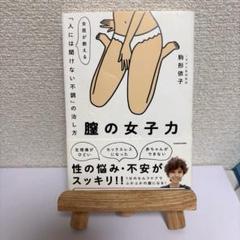 膣の女子力 女医が教える「人には聞けない不調」の治し方