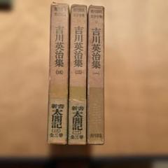 現代国民文学全集吉川英治集 3冊 新書太閤記（一•二•三） 角川書店