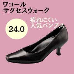 サクセスウォーク　24EE ワコール Wacoal ワコール サクセスウォーク パンプス ヒール 24㎝ 黒