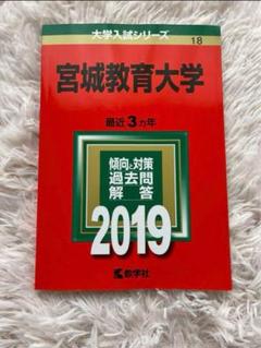 2025年最新】宮城大学 赤本の人気アイテム - メルカリ
