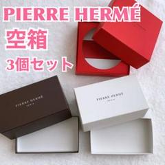 PIERRE HERME ピエールエルメ　空箱3個　色違い　ブランドロゴ入り