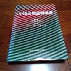 【医学専門書】小児泌尿器科手術 医学専門書】小児泌尿器科手術 - メルカリ