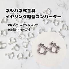 在庫処分◎ネジバネ式イヤリングパーツ 縦型コンバーター シルバー 32個セット