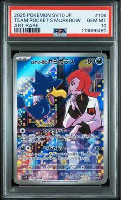 ロケット団のヤミカラス　AR PSA10 ③