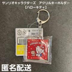サンリオキャラクターズ　アクリルキーホルダー ハローキティ プライズ 匿名配送