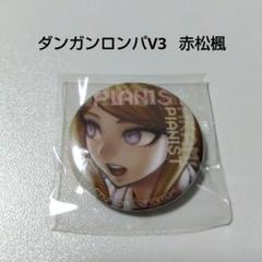ダンガンロンパ エビテン 受注生産 F3 キャンバスアート 赤松楓 Amazon | ファット・カンパニー(Phat Company) ニューダンガン