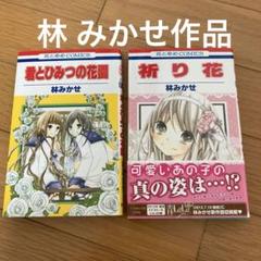 君とひみつの花園、祈り花