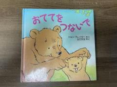 おててをつないで　絵本