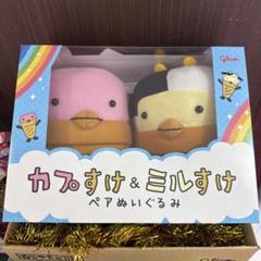 カプリコ】カプすけ＆ミルすけ ペアぬいぐるみ - メルカリ
