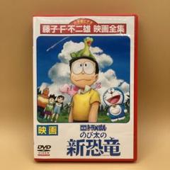 2025年最新】ドラえもん Dvd 新恐竜の人気アイテム - メルカリ