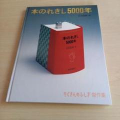 たくさんのふしぎ傑作集　本のれきし5000年