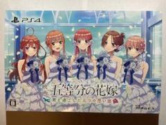 【匿名配送・PS4】五等分の花嫁〜君と過ごした五つの思い出〜限定版