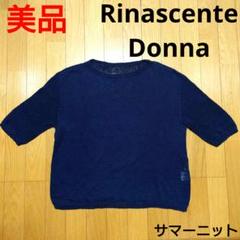美品！ Rinascente Donna サマー ニット リナシェンテドンナのサムネイル