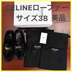 CELINE フリンジ付きホワイトローファーブランド箱&巾着