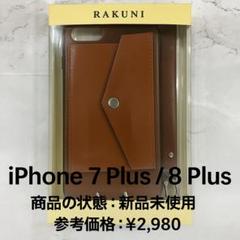 【新品未使用】ラクーニ　iPhone7Plus用　本革ケース　茶 【S097】