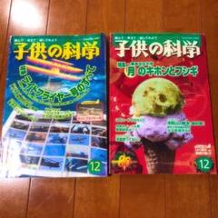 子供の科学 2冊セット