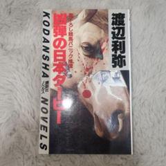 渡辺利弥/凶弾の日本ダービー