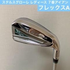 2025年最新】ステルス グローレ レディース アイアンの人気