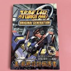 スパロボOG ORIGINAL GENERATION 攻略本