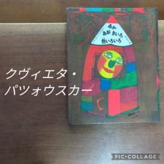 まよなかごっこ　クヴィエタ・パツォウスカー まよなかごっこ クヴィエタ・パツォウスカー - 古本買取販売