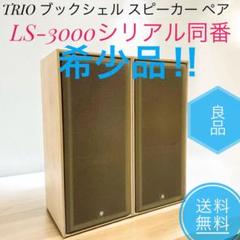 TRIO トリオ LS-707 3WAY 3ウェイ フロア型 ペア スピーカー TRIO LS-707の仕様 トリオ