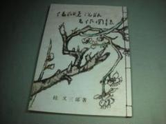 備前焼 泡瓶　名作図録　桂丈三郎 著 :宝瓶急須 煎茶道具 金重陶陽 備前焼 泡瓶 名作図録 桂丈三郎 著 :宝瓶急須 煎茶道具 金重陶陽