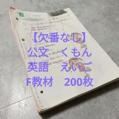 【欠番なし】公文　くもん　英語　えいご　F教材　200枚　知育　英検　学習
