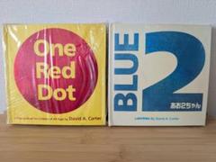 デイビッド・A・カーター ポップアップ絵本　あお2ちゃん、One Red Dot