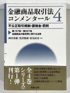 2025年最新】金融商品取引法コンメンタールの人気アイテム