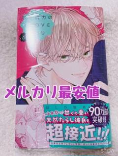 ♡新品♡不可抗力のILOVEYOU6巻 シュリンクあり