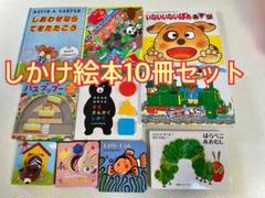 しかけ絵本10冊セット - メルカリ