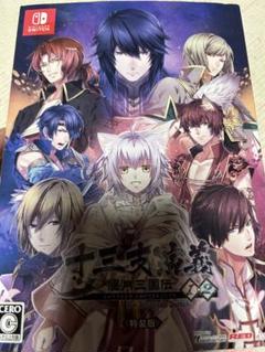十三支演義 偃月三国伝1・2 for Nintendo Switch 特装版