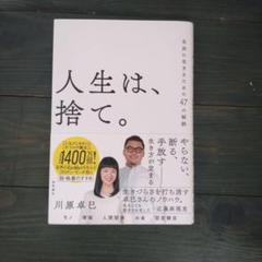 人生は、捨て。川原卓巳著