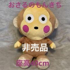 2025年最新】おさるのもんきち ぬいぐるみの人気アイテム - メルカリ