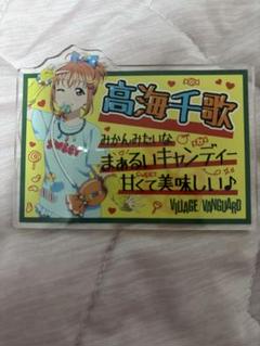 高海千歌 Aqours×ヴィレヴァンコラボ　アクリルバッジ