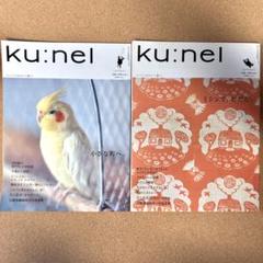 2025年最新】ku nel 冊の人気アイテム - メルカリ