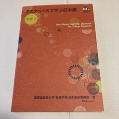 タスクベースで学ぶ日本語 中級2 ― TaskーBased Learning …