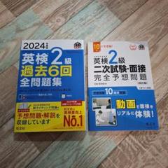 2024年 英検2級 過去問題集と面接対策 2冊セット