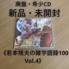 新品・未開封　若本規夫の雑学語録100 Vol.4のサムネイル