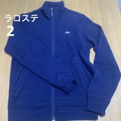ラコステ　セーター　ニット　羽織　2 S 青　紺　ネイビー　チャック