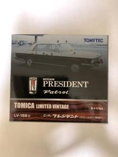 TOMICA ニッサン プレジデント パトロール LV-159 1/64 限定版