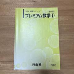 【河合塾】『プレミアム東大理類数学②　青木亮二先生　第1講授業ノート』　　+α 2025年最新】東大理類数学の人気アイテム - メルカリ