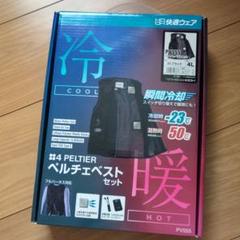 新品未使用 村上被服 4 PELTIER ペルチェベストセット PV555 4L