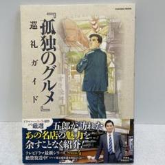 『孤独のグルメ』巡礼ガイド